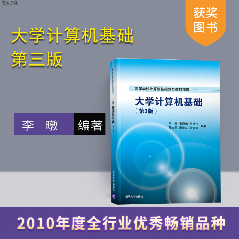 【官方正版】大学计算机基础 清华大学出版社 李暾  毛晓光  刘万伟  陈立前 周竞文(第3版)（高等学校计算机基础教育教材精选）