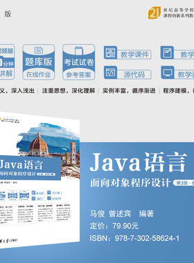 【官方正版】 Java语言面向对象程序设计（第3版·微课视频版） 马俊、曾述宾 清华大学出版社