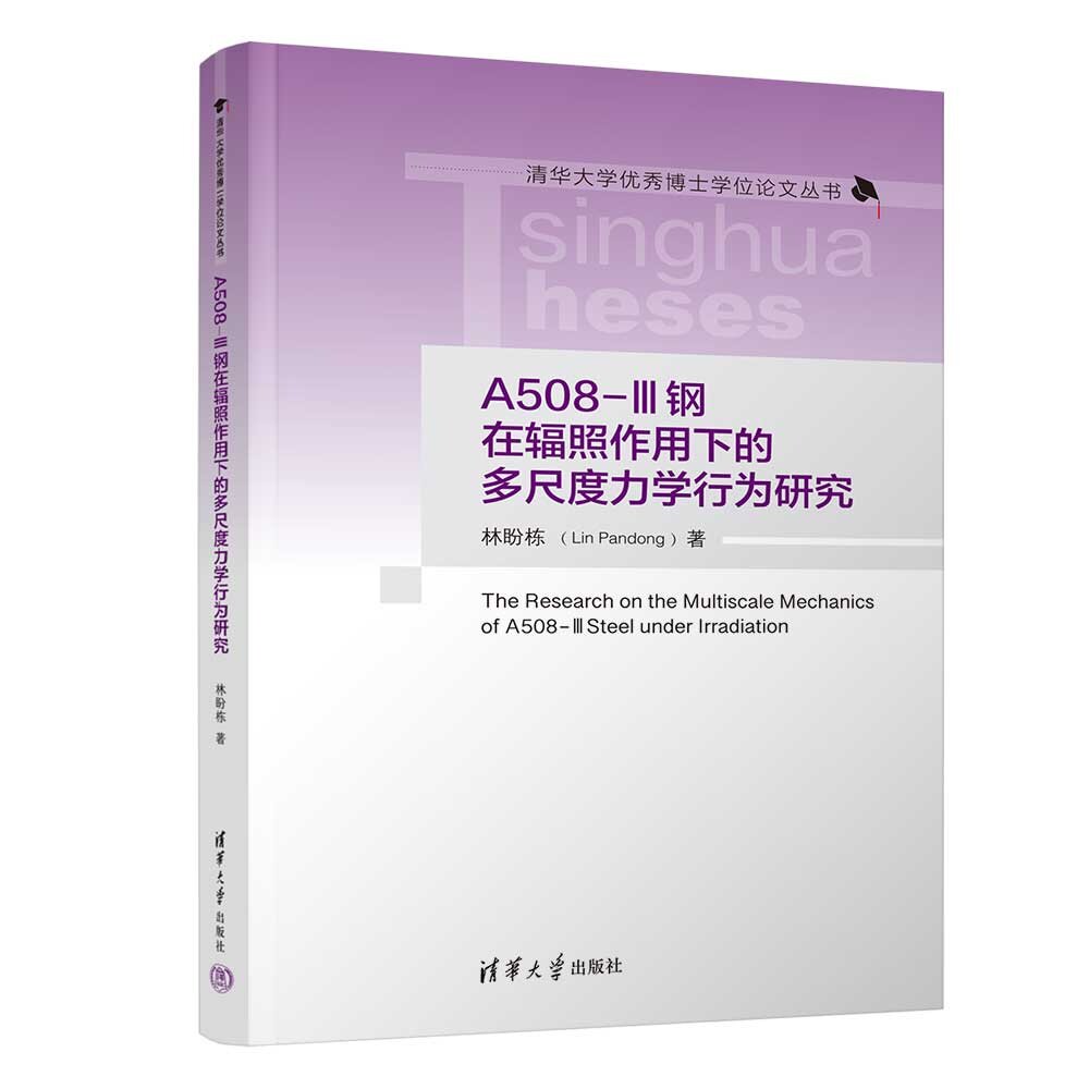 【官方正版新书】 A508钢在辐照作用下的多尺度力学行为研究 林盼栋 清华大学出版社 原子能技术；核反应堆工程；结构材料
