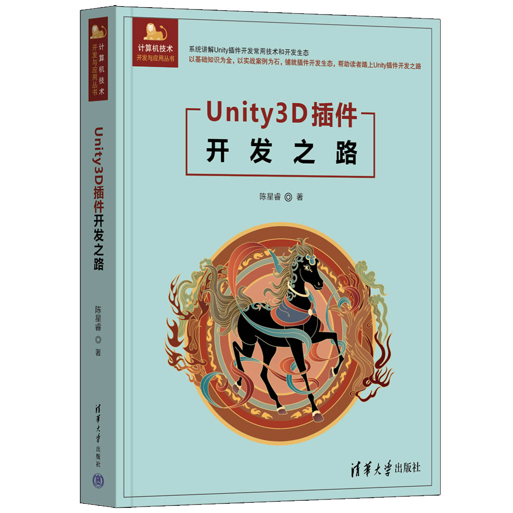 【官方正版新书】Unity3D插件开发之路 陈星睿 清华大学出版社  编辑器；插件