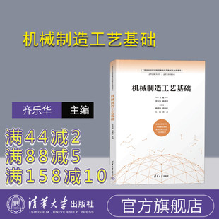 【官方正版新书】 机械制造工艺基础 齐乐华、韩秀琴、韩建海、徐向纮、朱民、田杰 清华大学出版社 机械制造工艺-教材