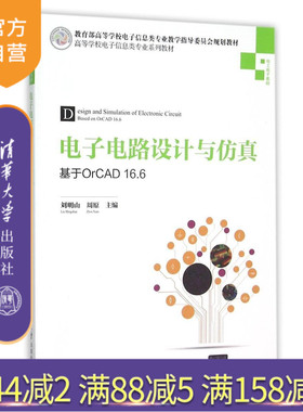【官方正版】 电子电路设计与仿真 基于OrCAD16.6电工电子基础高等学校电子信息类专业系列教材 研究生本科专科教材
