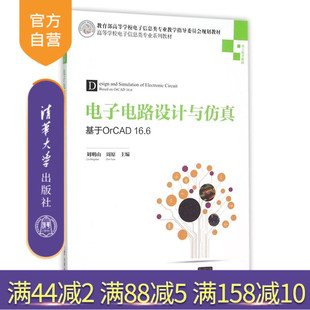 基于OrCAD16.6电工电子基础高等学校电子信息类专业系列教材 电子电路设计与仿真 研究生本科专科教材 官方正版