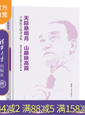 【官方正版新书】 天际悬明月 山巅映高霞：卢强院士纪念文集 清华大学电机工程与应用电子技术系 清华大学出版社 卢强－纪念文集
