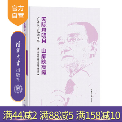 清华大学出版社卢强－纪念
