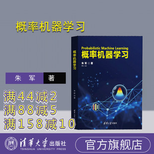 【官方正版新书】 概率机器学习 朱军 清华大学出版社 人工智能、概率、算法、学习理论、深度神经网络、强化