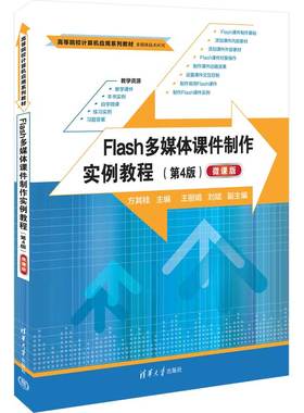 【官方正版新书】Flash多媒体课件制作实例教程（第4版）（微课版） 方其桂、王丽娟、刘斌 清华大学出版社 多媒体课件