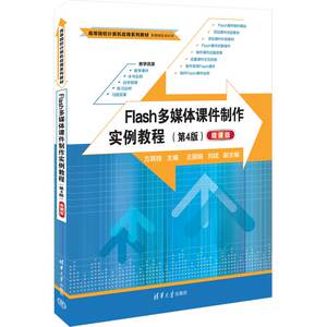 【官方正版新书】Flash多媒体课件制作实例教程（第4版）（微课版） 方其桂、王丽娟、刘斌 清华大学出版社 多媒体课件