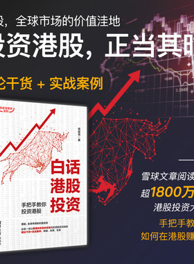 白话港股投资：手把手教你投资港股 范俊青 财报打新价值投资涡轮窝轮期权 清华大学出版社 投资滚雪球系列 证券股票投资理