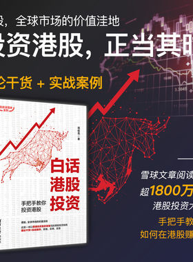 白话港股投资：手把手教你投资港股 范俊青 财报打新价值投资涡轮窝轮期权 清华大学出版社 投资滚雪球系列 证券股票投资理