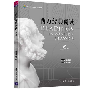 阅读 修订版 大学英语西方经典 官方正版 阅读思辨拓展课程 社 西方经典 清华大学出版 杨小彬