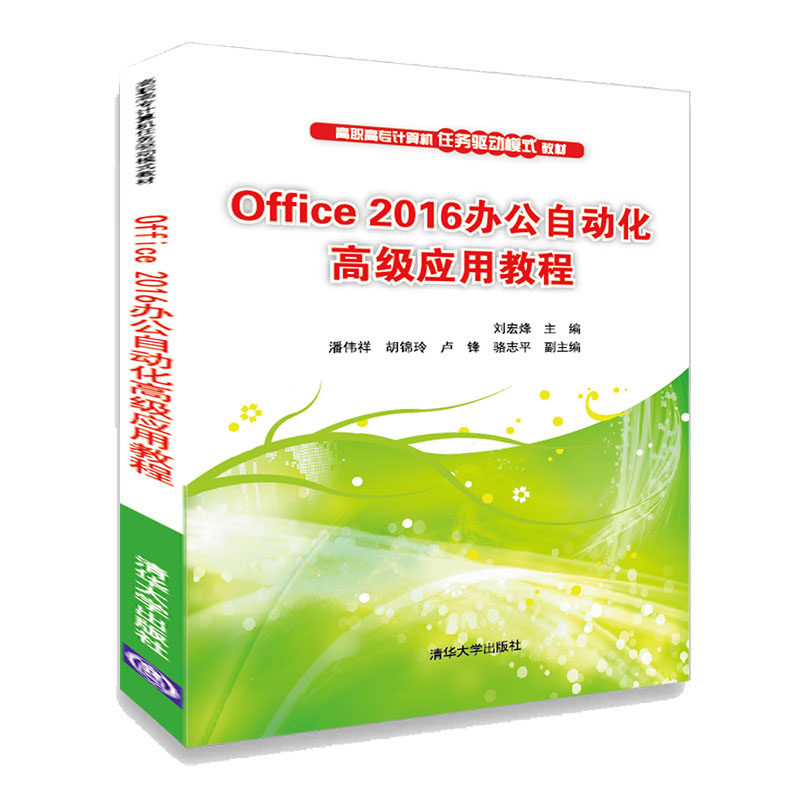 【官方正版】 Office 2016办公自动化高级应用教程 清华大学出版社 刘宏烽 高职高专计算机任务驱动模式教材 办公软件怎么样,好用不?