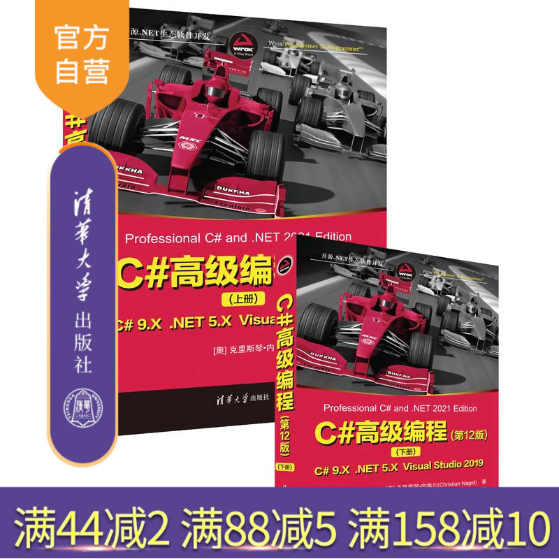 【官方正版新书】 C#高级编程(第12版) [奥]克里斯琴·内格尔 清华大学出版社 C语言程序设计