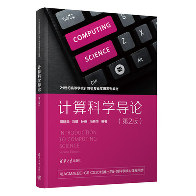 【官方正版新书】计算科学导论（第2版） 易建勋、刘珺、孙燕、冯桥华 清华大学出版社 计算机导论，计算机入门