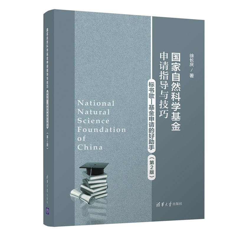 【官方正版新书】 国家自然科学基金申请指导与技巧（第2版） 徐长庆 清华大学出版社 中国国家自然科学基金委员会-科研项目-申请