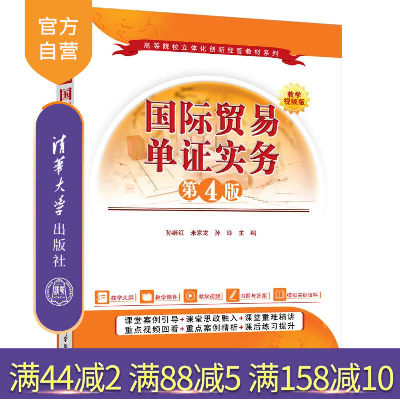 【官方正版新书】国际贸易单证实务(第4版) 孙继红、米家龙、孙玲 清华大学出版社 国际贸易单证,出口备货单证,出口货运单