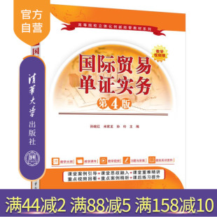 【官方正版新书】国际贸易单证实务（第4版） 孙继红、米家龙、孙玲 清华大学出版社 国际贸易单证，出口备货单证，出口货运单