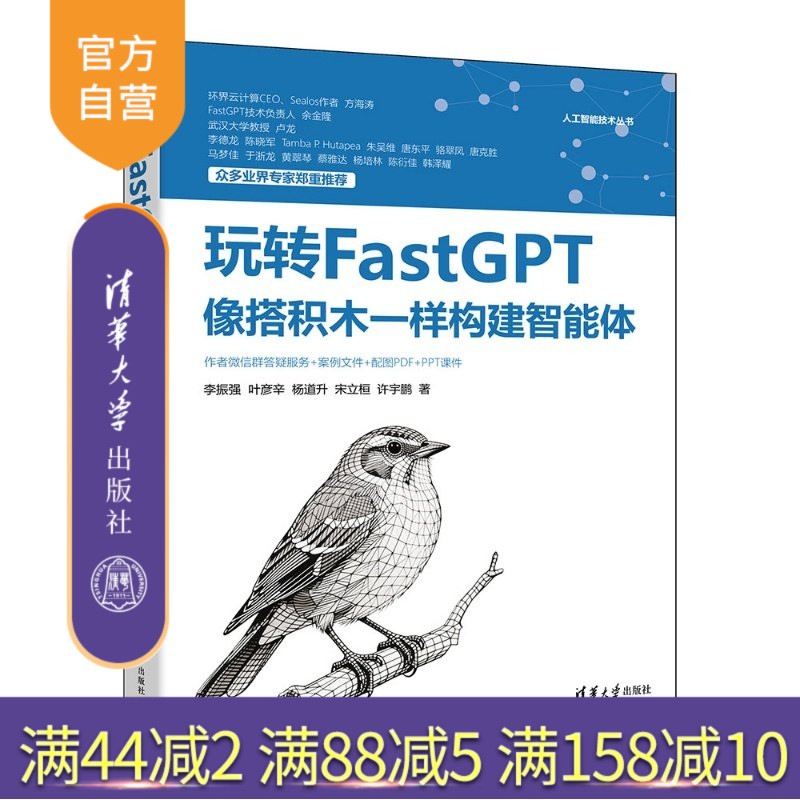【官方正版新书】 玩转FastGPT:像搭积木一样构建智能体 李振强叶彦辛杨道升宋等 清华大学出版社 FastGPT,智