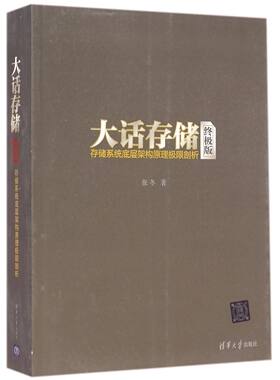 【官方正版】 大话存储 存储系统底层架构原理极限剖析 初学者 网络配置与管理 网络工程师 清华大学出版社