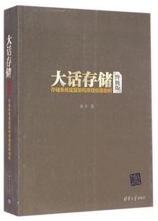官方正版 网络配置与管理 大话存储 初学者 网络工程师 存储系统底层架构原理极限剖析
