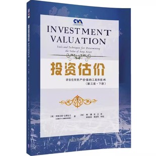 投資估價 官方正版 第三版 評估任何資產價值 下冊 工具和技術 阿斯沃斯 社 清華大學出版 金融投資融資股票債券期權期貨房地產