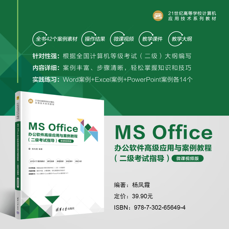 【官方正版新书】 MS Office办公软件高级应用与案例教程（二级考试指导） 杨凤霞 清华大学出版社 办公自动化-应用软件-高等学校