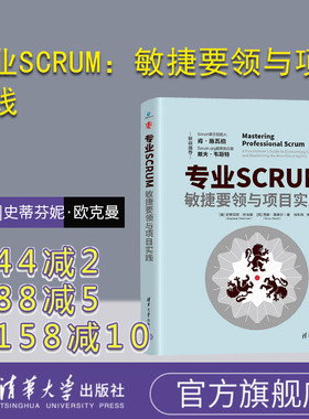 【官方正版新书】 专业SCRUM：敏捷要领与项目实践  [美]史蒂芬妮·欧克曼 清华大学出版社