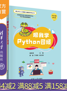 【官方正版新书】跟我学Python四级 潘晟旻、姜迪、丁黎明 清华大学出版社 软件工具－程序设计－青少年读物