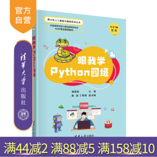 跟我学Python四级 潘晟旻 社 官方正版 软件工具－程序设计－青少年读物 清华大学出版 新书 丁黎明 姜迪