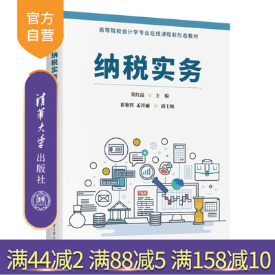【官方正版新书】纳税实务 荣红霞、崔艳辉、孟祥丽 清华大学出版社 税法 增值税  纳税实务 税收筹划