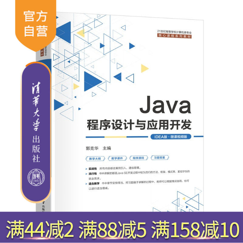 【官方正版新书】 Java程序设计与应用开发（IDEA版·微课视频版） 郭克华主编；等 清华大学出版社 Java程序设计