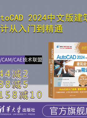 【官方正版新书】 AutoCAD 2024中文版建筑设计从入门到精通 CAD/CAM/CAE技术联盟 清华大学出版社 建筑设计—计算机辅助设计