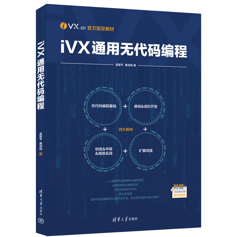 【官方正版新书】 iVX通用无代码编程孟智平、黄润民清华大学出版社超文本标记语言—程序设计-封面