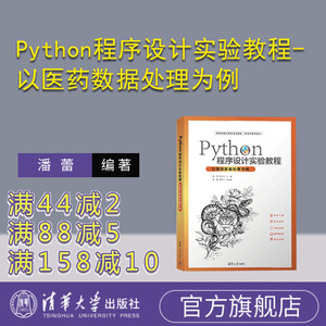 【官方正版新书】 Python程序设计实验教程-以医药数据处理为例 潘蕾 清华大学出版社