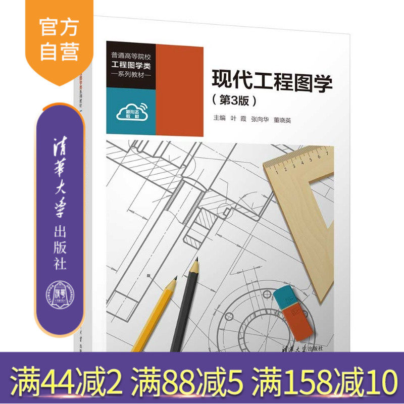 【官方正版新书】 现代工程图学（第3版） 叶霞、张向华、董晓英 清华大学出版社 机械制图、应用型、理论联系实践