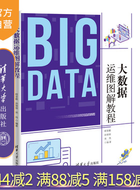 【官方正版】大数据运维图解教程 程显毅 清华大学出版社 大数据运维Hadoop数据处理教材