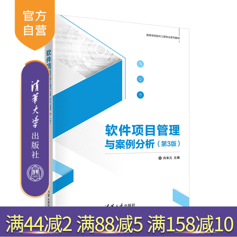 【官方正版新书】 软件项目管理与案例分析(第3版) 肖来元 清华大学出版社 软件开发项目管理教材
