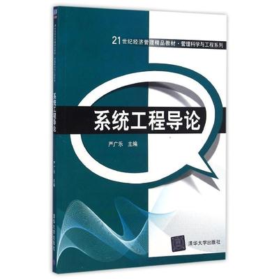 【官方正版】系统工程导论 21世纪经济管理精品教材管理科学与工程系列 方法论 系统建模的方法 系统模拟严广乐 清华大学出版社