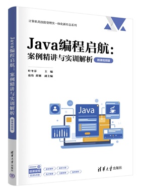 【官方正版新书】 Java编程启航:案例精讲与实训解析（微课视频版） 叶冬芬、范伟、黄钢 清华大学出版社 计算机、Jav
