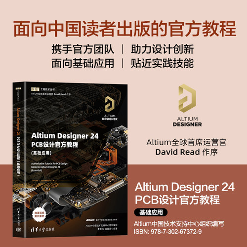 【官方正版】Altium Designer 24 PCB设计官方教程(基础应用)李崇伟 高夏英 清华大学出版社