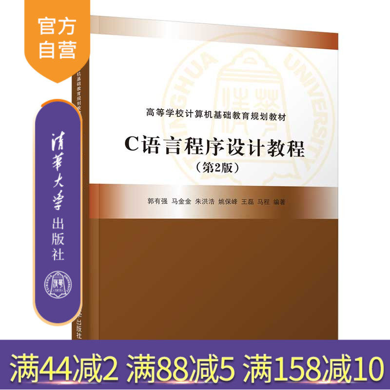 【官方正版】C语言程序设计教程（第2版） 郭有强 清华大学出版社 C语言程序设计高等学校教材属于什么档次？