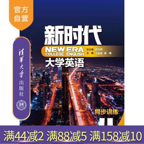 【官方正版】 新时代大学英语同步训练4 清华大学出版社 郑玉琪 外国语言学及应用语言学公共英语