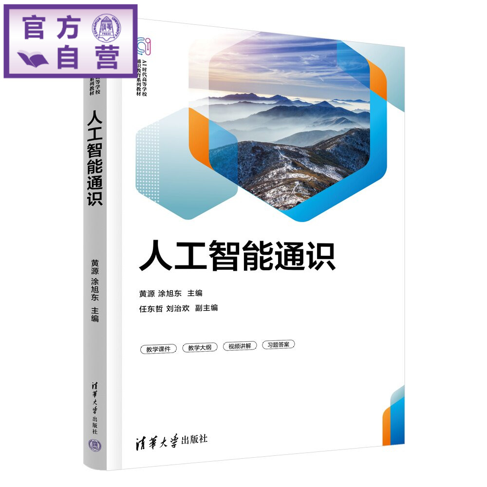 【官方正版新书】 人工智能通识 黄源、涂旭东主编;任等 清华大学出版社 计算机科学与技术;人工智能