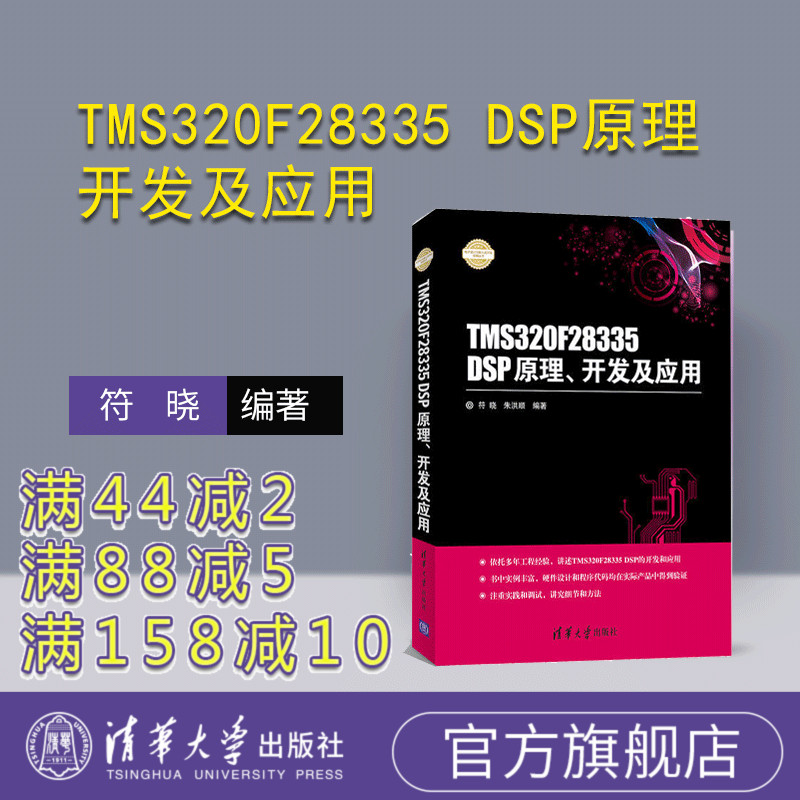 【官方正版】 TMS320F28335 DSP原理 开发及应用 电子设计与嵌入式开发实践丛书 符晓 朱洪顺 清华大学