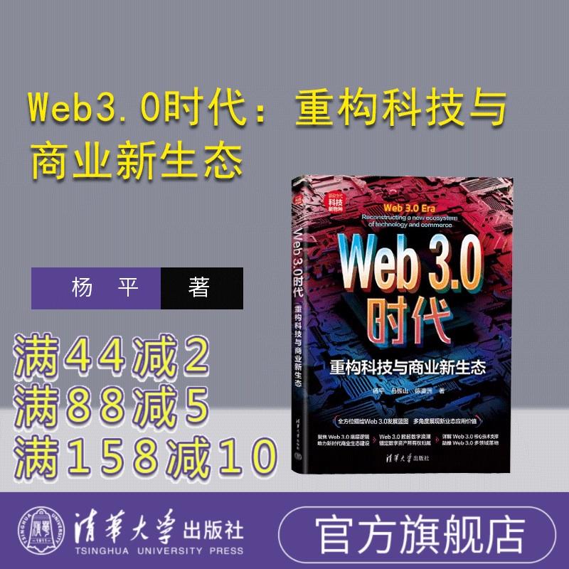 【官方正版新书】Web3.0时代：重构科技与商业新生态 杨平、马振山、陈瀛洲 清华大学出版社 ①互联网络②信息经济
