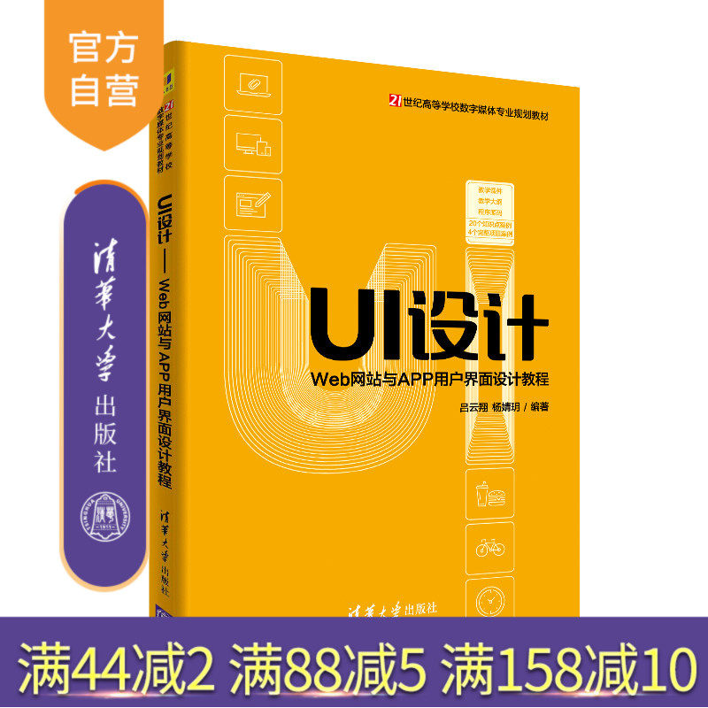UI设计：Web网站与APP用户界面设计教程（21世纪高等学校数字媒体专业规划教材）人机界面 程序设计 高等学校