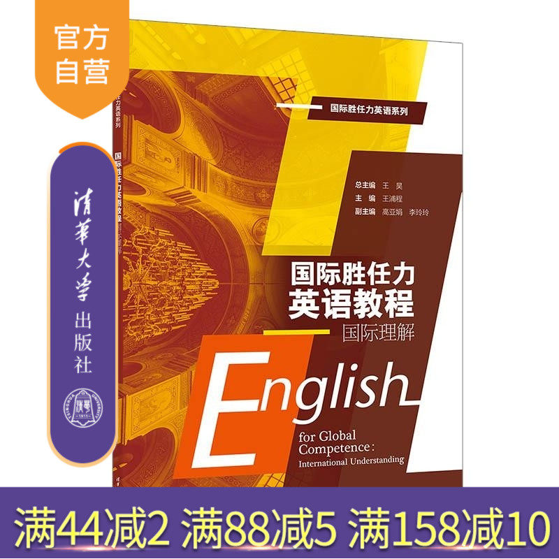 【官方正版新书】国际胜任力英语教程:国际理解 王昊 王浦程 高亚娟 李玲玲 清华大学出版社 外语 国际人才