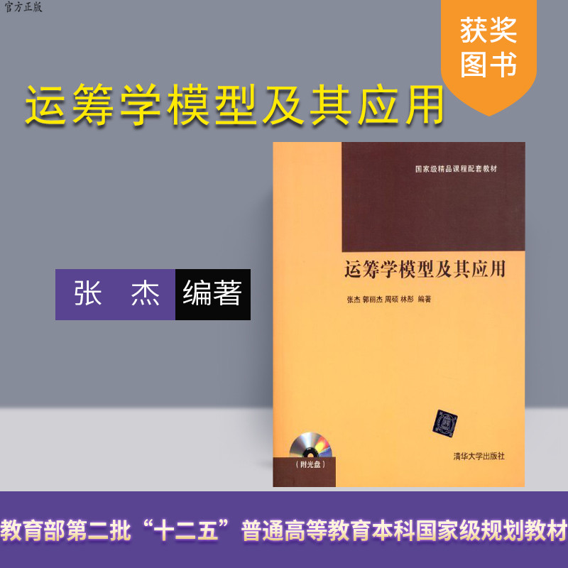 【官方正版】 运筹学模型及其应用 配光盘 张杰 郭丽杰 周硕 林彤 清华大学出版社