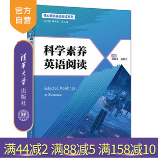 【官方正版新书】 科学素养英语阅读 林敦来,郭乙等 清华大学出版社 外语,阅读 旗舰店 图书 书籍 教程教材