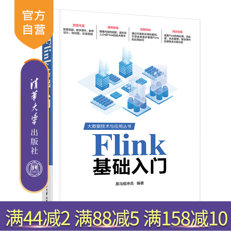 清华大学出版社Flink基础入门